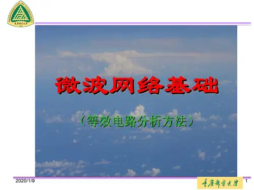 第六章  微波网络