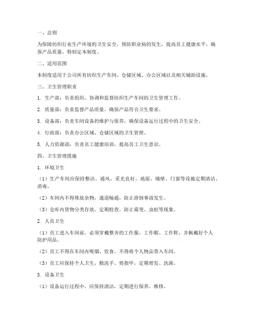 纺织卫生管理制度范文