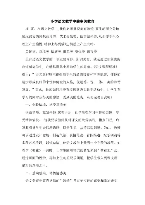 小学语文教学中审美教育