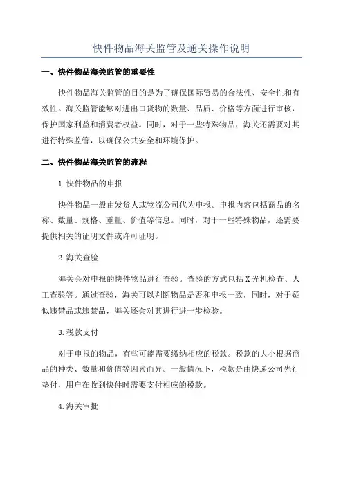 快件物品海关监管及通关操作说明