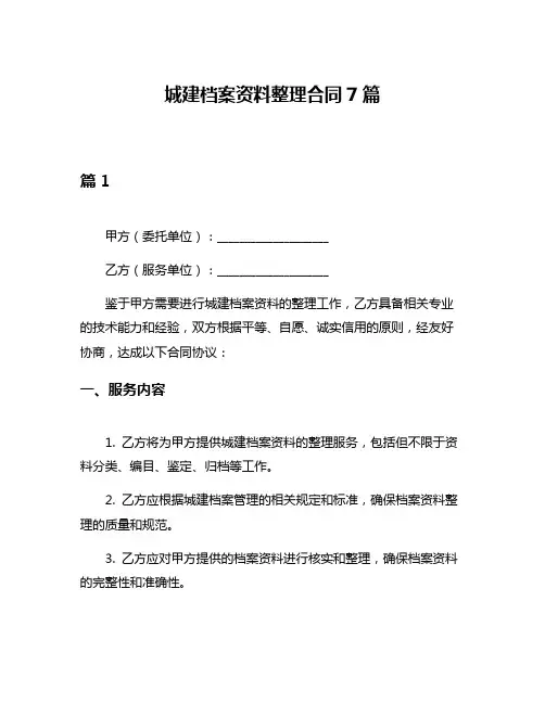 城建档案资料整理合同7篇