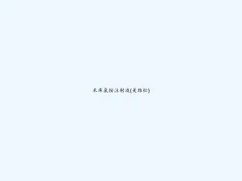 米库氯铵注射液(美维松) PPT