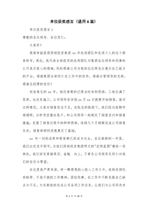 单位获奖感言(通用6篇)