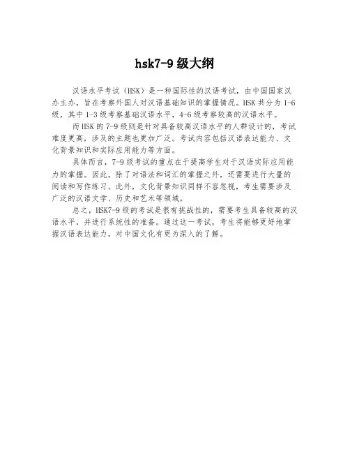 hsk7-9级大纲