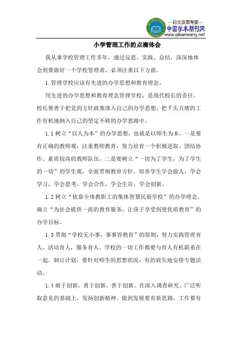 小学管理工作的点滴体会