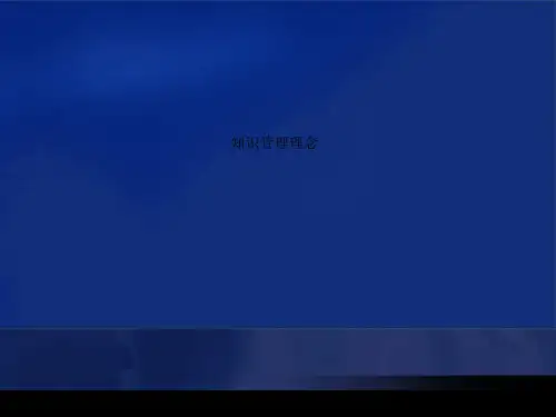 知识管理理念