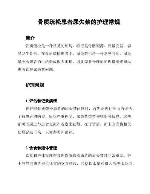 骨质疏松患者尿失禁的护理常规