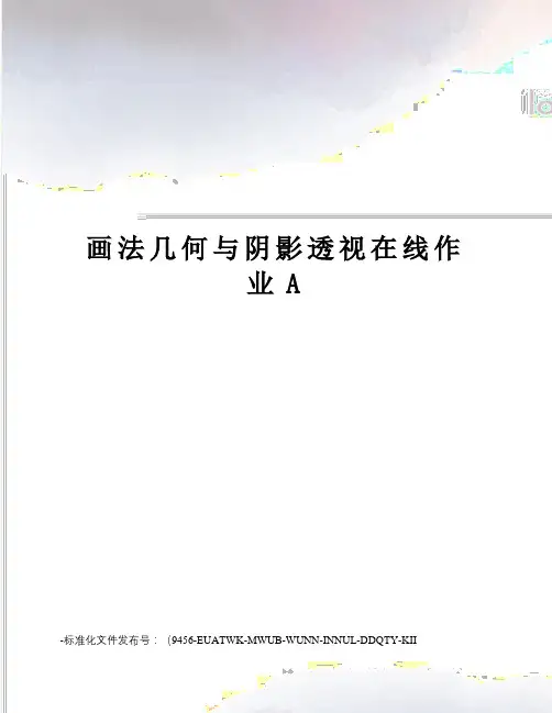 画法几何与阴影透视在线作业A