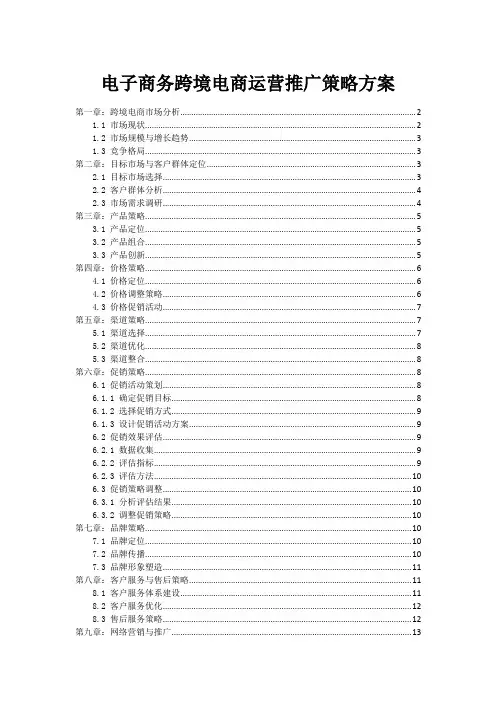电子商务跨境电商运营推广策略方案