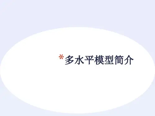 多水平模型简介
