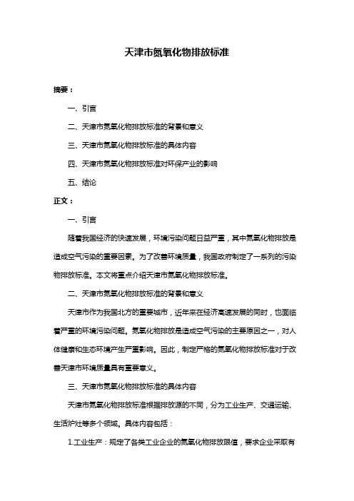 天津市氮氧化物排放标准
