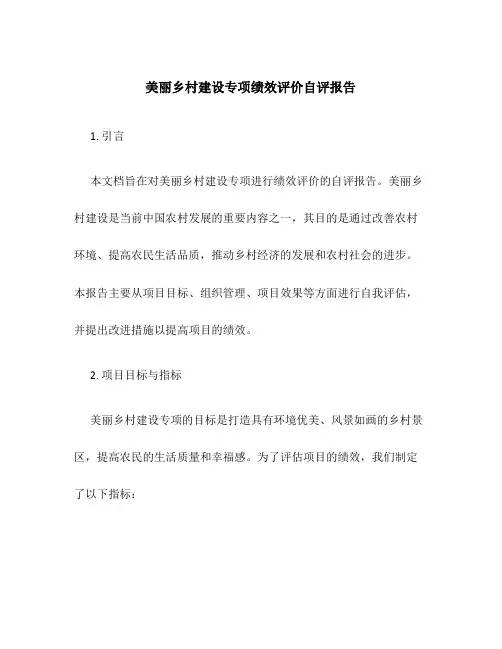 美丽乡村建设专项绩效评价自评报告