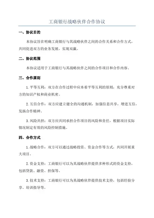 工商银行战略伙伴合作协议