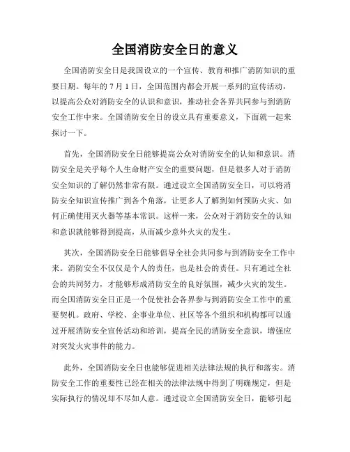 全国消防安全日的意义