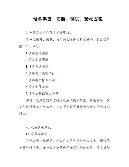 设备供货、安装、调试、验收方案