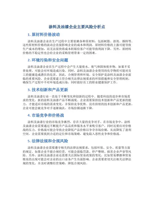 涂料及油漆企业主要风险分析点