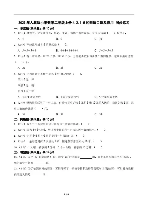 2023年人教版小学数学二年级上册4.2.1 5的乘法口诀及应用 同步练习