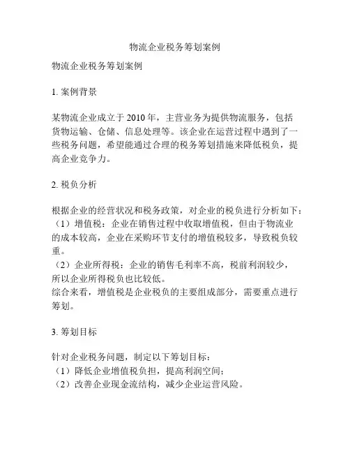 物流企业税务筹划案例