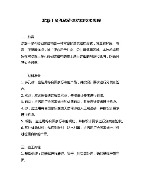 混凝土多孔砖砌体结构技术规程