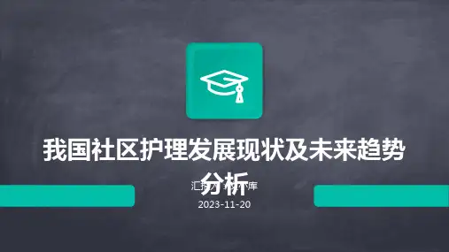 我国社区护理发展现状及未来趋势分析
