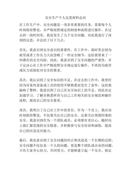 安全生产个人反思材料总结