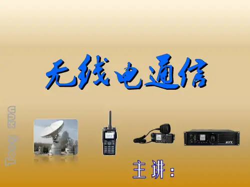无线电通信课件(PPT30页)