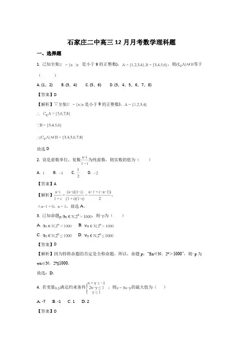 河北省石家庄市第二中学2018届高三上学期12月月考数学(理)试题Word版含解析