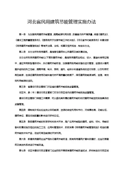 河北省民用建筑节能管理实施办法
