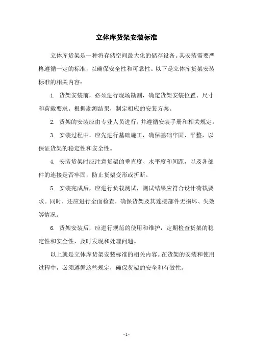 立体库货架安装标准