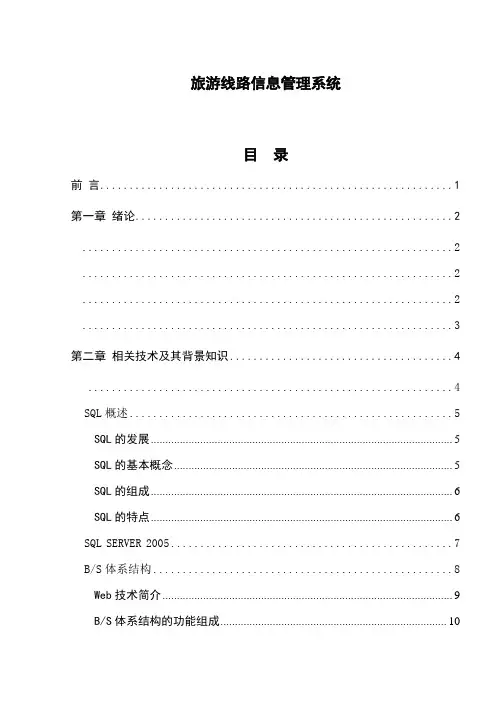 旅游线路信息管理系统的设计和实现(毕业设计)[管理资料]