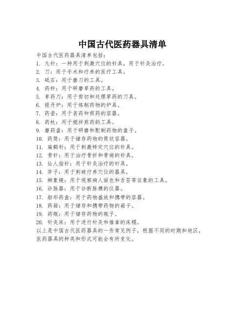 中国古代医药器具清单