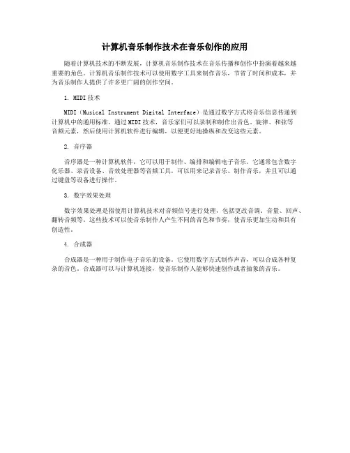 计算机音乐制作技术在音乐创作的应用
