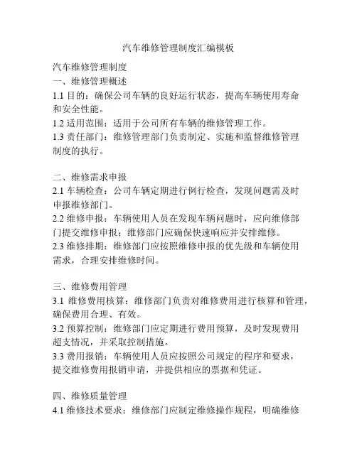 汽车维修管理制度汇编模板