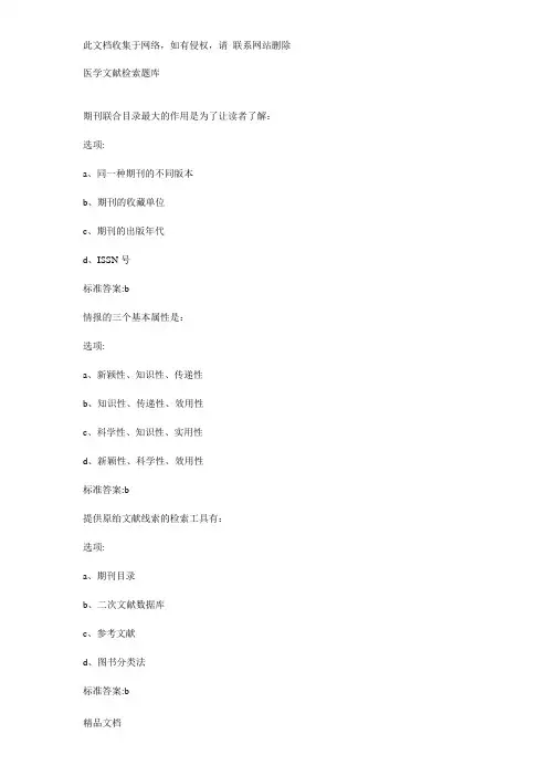 最新整理医学文献检索题库教学内容