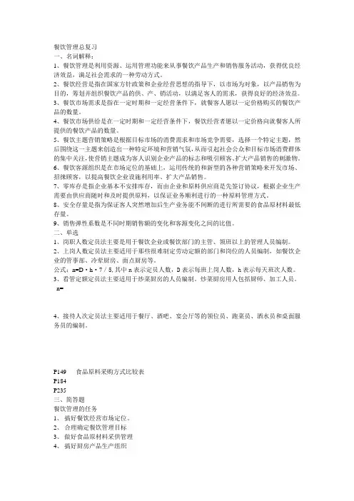餐饮管理复习