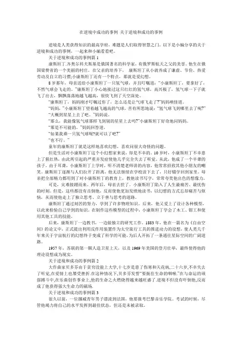 在逆境中成功的事例 关于逆境和成功的事例