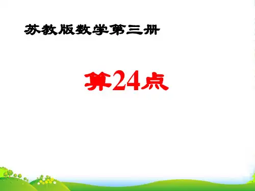 二年级数学上册《算24点》课件2 苏教版