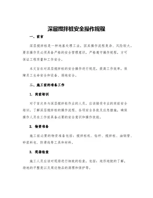 深层搅拌桩安全操作规程