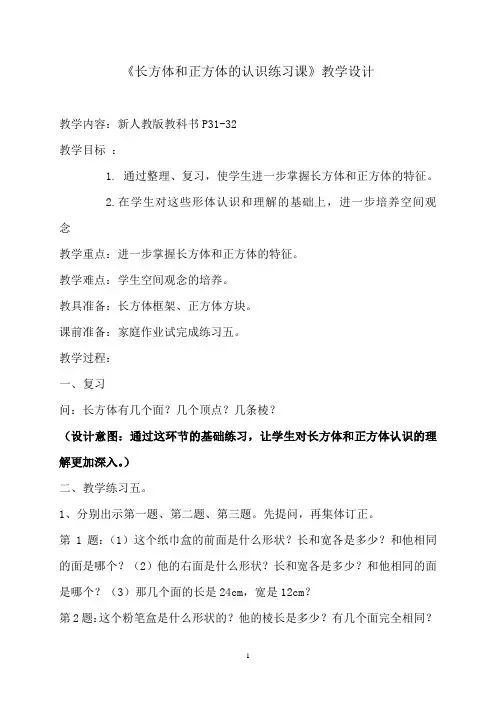 《长方体和正方体的认识练习课》教学设计
