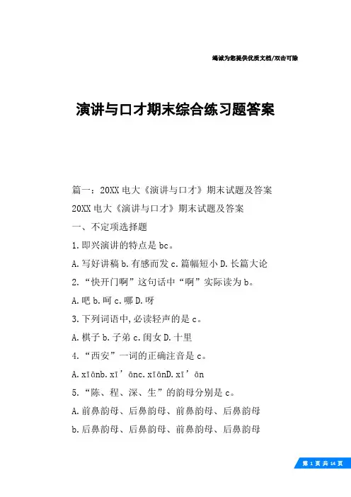 演讲与口才期末综合练习题答案