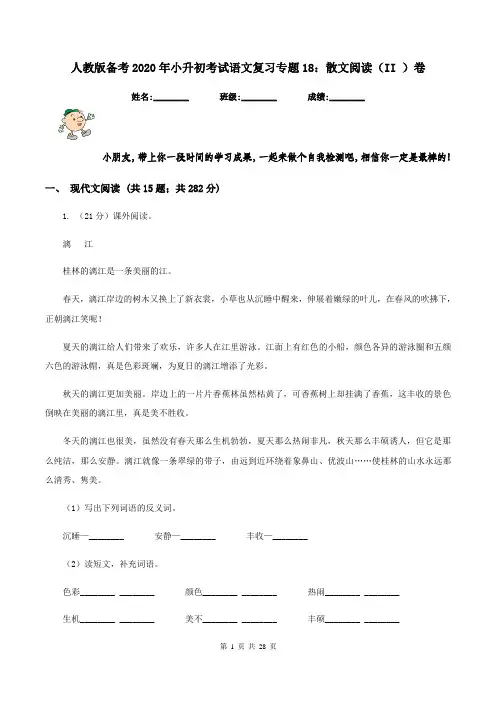 人教版备考2020年小升初考试语文复习专题18：散文阅读(II )卷