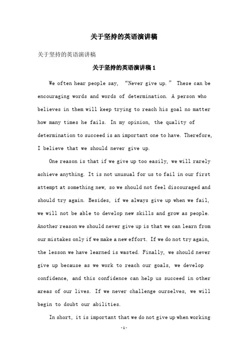关于坚持的英语演讲稿