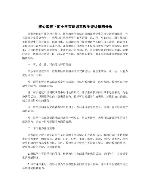 核心素养下的小学英语课堂教学评价策略分析