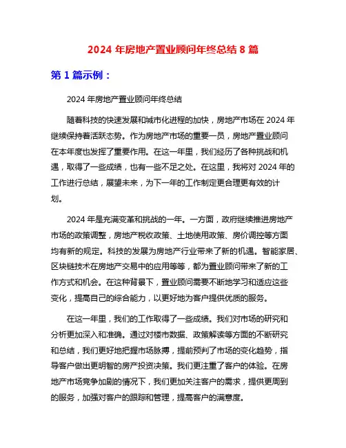 2024年房地产置业顾问年终总结8篇
