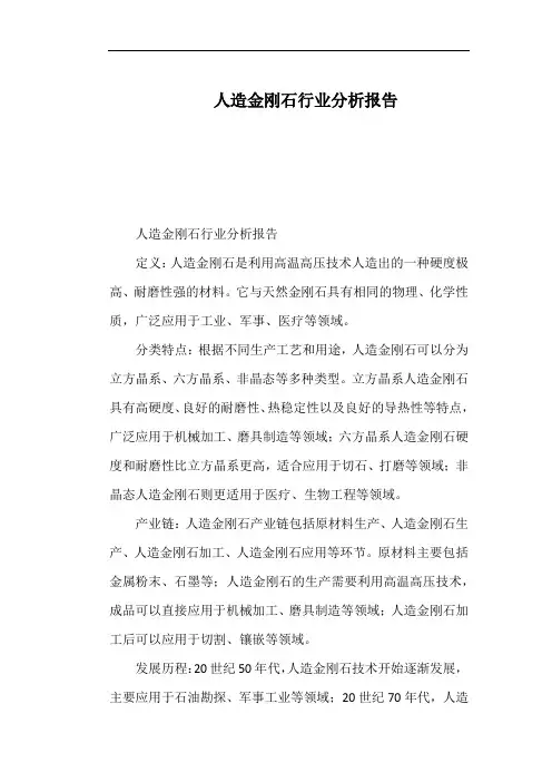 人造金刚石行业分析报告