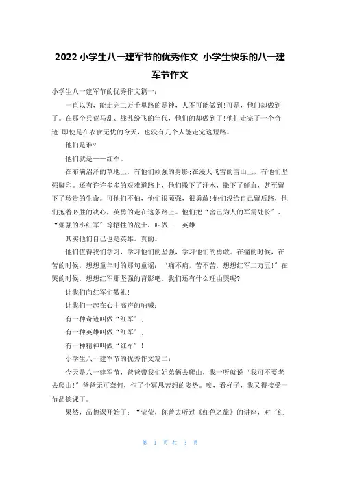 2022小学生八一建军节的优秀作文 小学生快乐的八一建军节作文