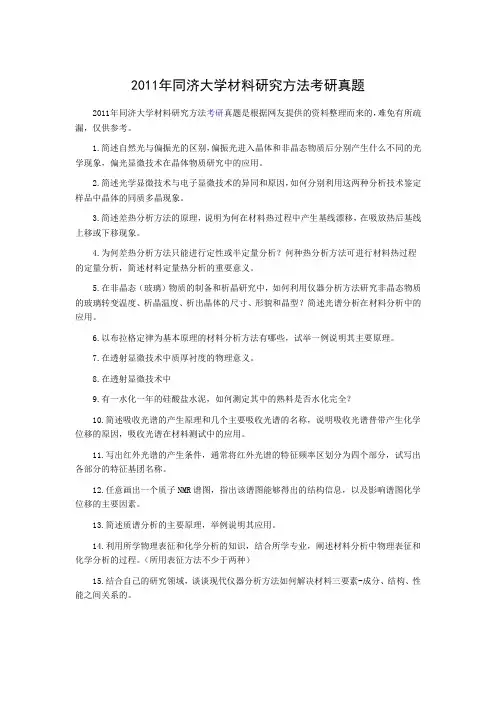 2011年同济大学材料研究方法真题821