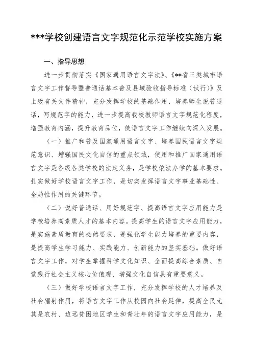 学校创建语言文字规范化示范学校实施方案