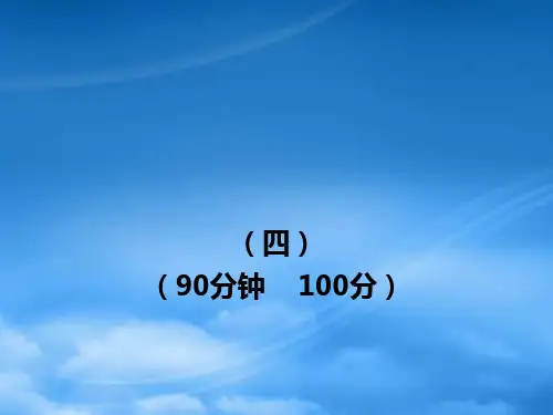 七级语文上册 单元评价检测(4) 新课标金榜学案配套课件 苏教(通用)