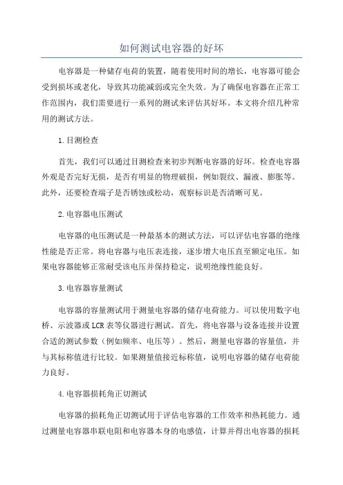 如何测试电容器的好坏